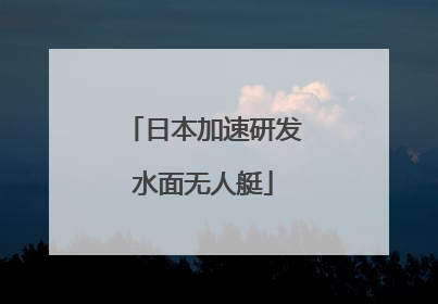 日本加速研发水面无人艇