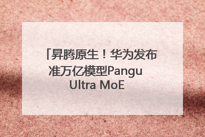 昇腾原生！华为发布准万亿模型Pangu Ultra MoE模型架构和训练细节