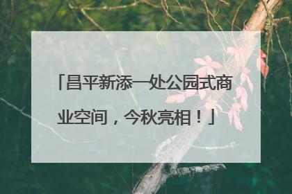 昌平新添一处公园式商业空间，今秋亮相！