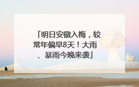 明日安徽入梅，较常年偏早8天！大雨、暴雨今晚来袭