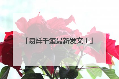 易烊千玺最新发文！