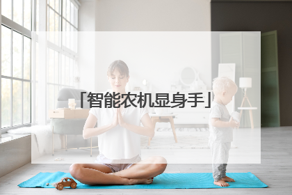 智能农机显身手