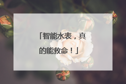 智能水表，真的能救命！