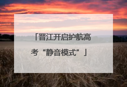 晋江开启护航高考“静音模式”