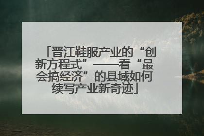 晋江鞋服产业的“创新方程式”——看“最会搞经济”的县域如何续写产业新奇迹