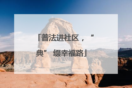 普法进社区，“典” 缀幸福路