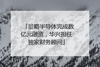 景略半导体完成数亿元融资，华兴担任独家财务顾问