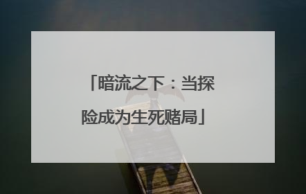 暗流之下：当探险成为生死赌局