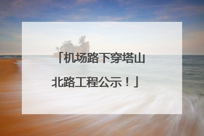 机场路下穿塔山北路工程公示！
