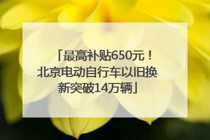 最高补贴650元！北京电动自行车以旧换新突破14万辆