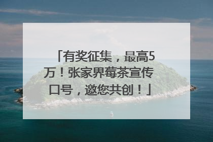 有奖征集，最高5万！张家界莓茶宣传口号，邀您共创！