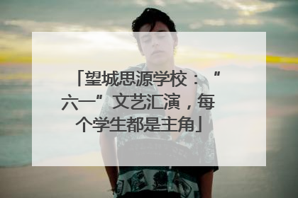 望城思源学校：“六一”文艺汇演，每个学生都是主角