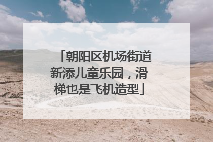 朝阳区机场街道新添儿童乐园，滑梯也是飞机造型
