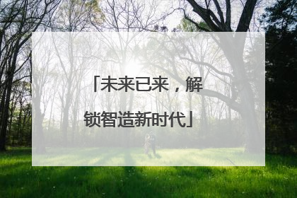 未来已来，解锁智造新时代