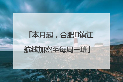 本月起，合肥⇋镇江航线加密至每周三班
