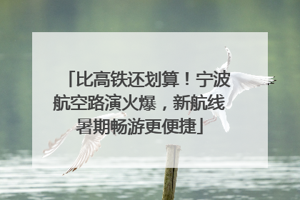 比高铁还划算！宁波航空路演火爆，新航线暑期畅游更便捷