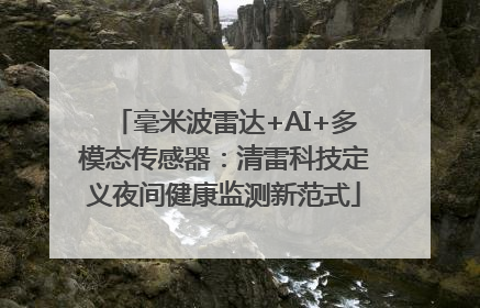 毫米波雷达+AI+多模态传感器：清雷科技定义夜间健康监测新范式