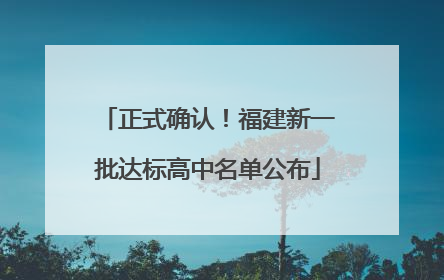 正式确认！福建新一批达标高中名单公布