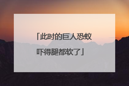 此时的巨人恐蚁吓得腿都软了