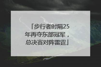 步行者时隔25年再夺东部冠军，总决赛对阵雷霆