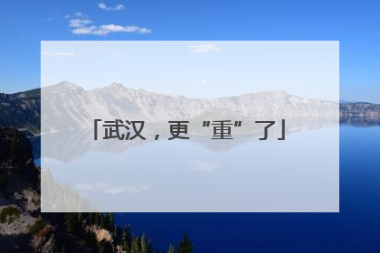 武汉，更“重”了