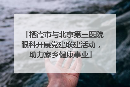 栖霞市与北京第三医院眼科开展党建联建活动，助力家乡健康事业