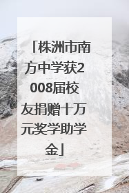株洲市南方中学获2008届校友捐赠十万元奖学助学金