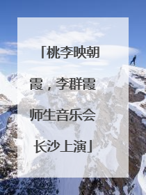 桃李映朝霞，李群霞师生音乐会长沙上演