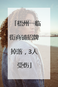 梧州一临街商铺招牌掉落，3人受伤