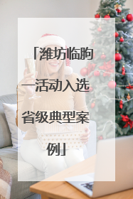 潍坊临朐一活动入选省级典型案例