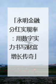 永明金融分红实现率：用数字实力书写财富增长传奇