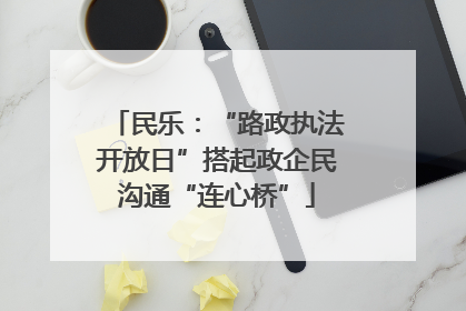民乐：“路政执法开放日”搭起政企民沟通“连心桥”