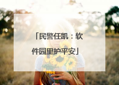 民警任凯：软件园里护平安