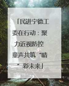 民进宁德工委在行动：聚力近视防控 童声共筑“睛”彩未来