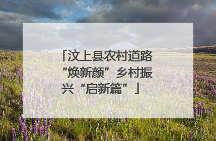汶上县农村道路“焕新颜”乡村振兴“启新篇”