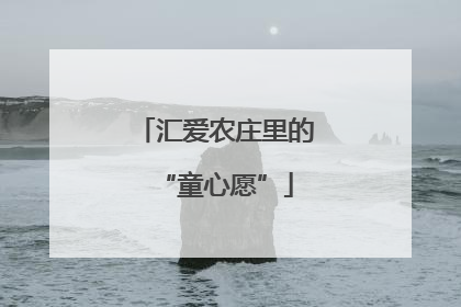 汇爱农庄里的“童心愿”