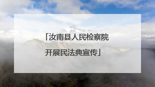 汝南县人民检察院开展民法典宣传