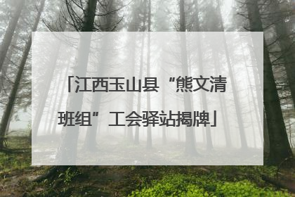 江西玉山县“熊文清班组”工会驿站揭牌