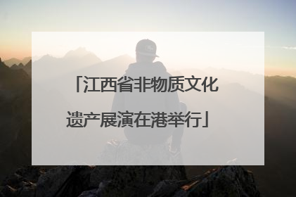 江西省非物质文化遗产展演在港举行