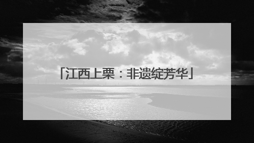 江西上栗：非遗绽芳华