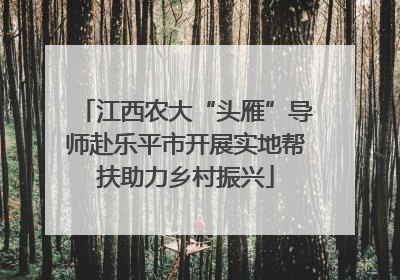 江西农大“头雁”导师赴乐平市开展实地帮扶助力乡村振兴