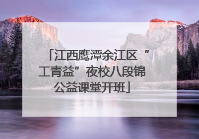 江西鹰潭余江区“工青益”夜校八段锦公益课堂开班