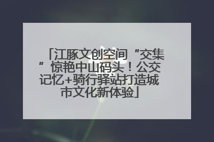 江豚文创空间“交集”惊艳中山码头！公交记忆+骑行驿站打造城市文化新体验