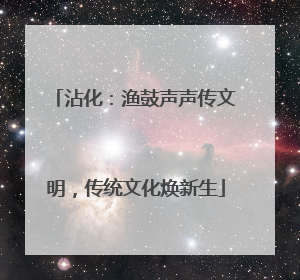 沾化：渔鼓声声传文明，传统文化焕新生