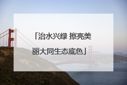 治水兴绿 擦亮美丽大同生态底色
