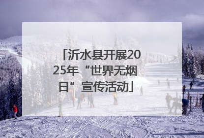沂水县开展2025年“世界无烟日”宣传活动