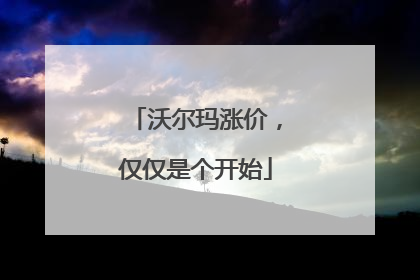 沃尔玛涨价，仅仅是个开始