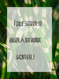 沈白高铁全面进入联调联试阶段