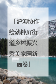沪滇协作绘就钟屏街道乡村振兴秀美家园新画卷