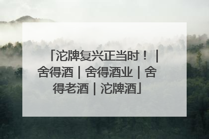 沱牌复兴正当时！｜舍得酒｜舍得酒业｜舍得老酒｜沱牌酒